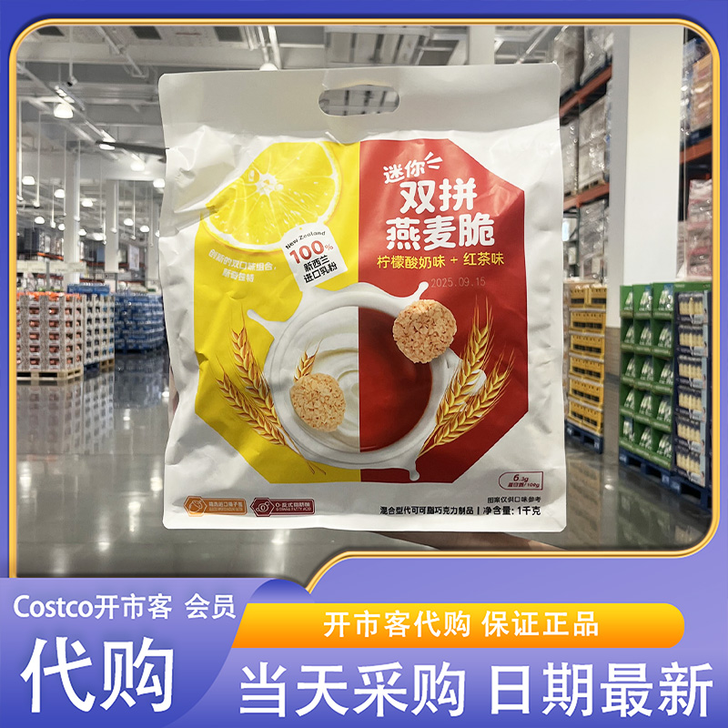 开市客超市代购迷你双拼燕麦脆1kg双口味进口乳粉高膳食纤维休闲