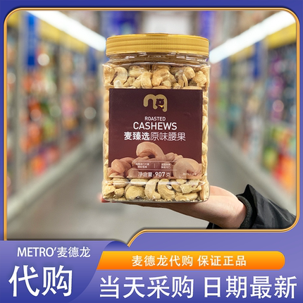 麦德龙代购麦臻选原味腰果907g干果坚果休闲食品越南进口大果