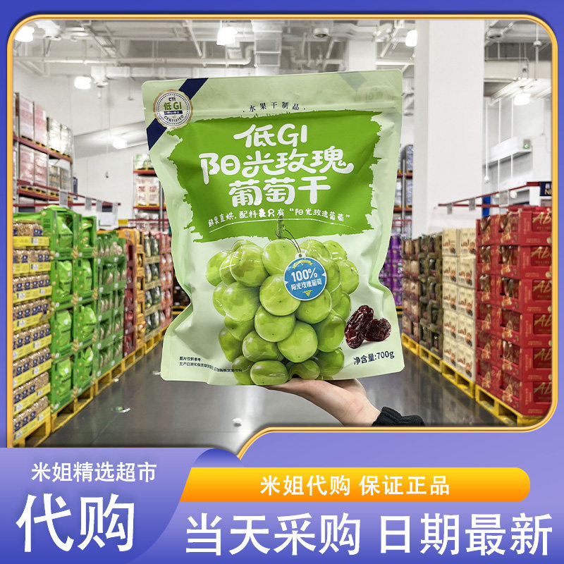 山姆米姐低GI阳光玫瑰葡萄干700g