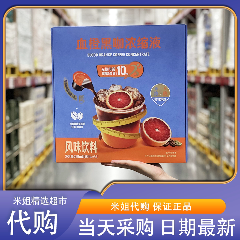 山姆会员超市代购血橙黑咖浓缩液清新果香添加左旋肉碱便携咖啡