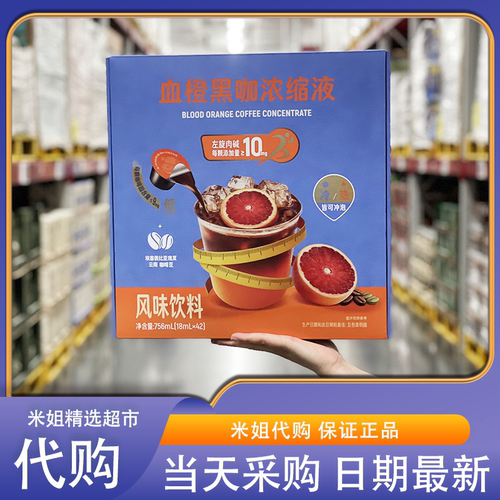 山姆会员超市代购血橙黑咖浓缩液清新果香添加左旋肉碱便携咖啡