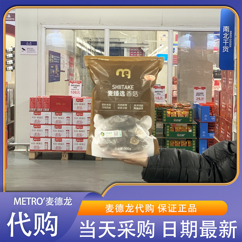 麦德龙代购麦臻选香菇300g西峡特产干货菇香浓郁鲜美醇厚独立分装