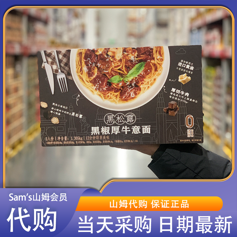 山姆代购宝力客滋黑松露黑椒厚牛意面1305g速食简餐独立包装5份