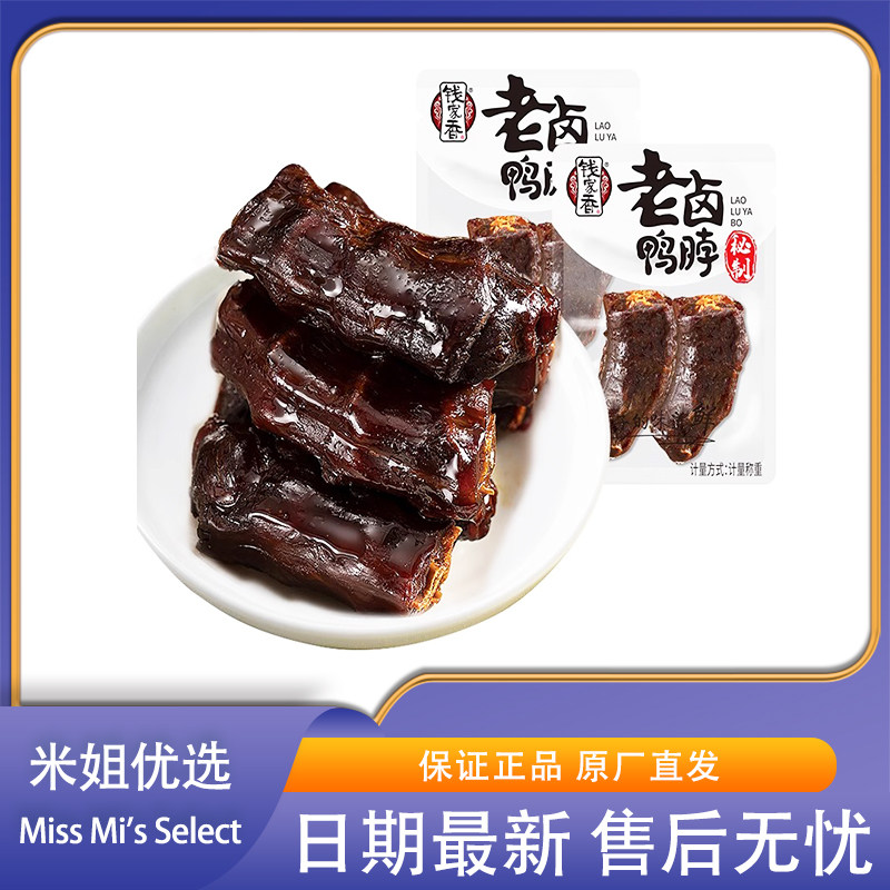 米姐优选钱家香老卤鸭脖熟食卤味小吃休闲零食鸭脖子散装鸭肉类