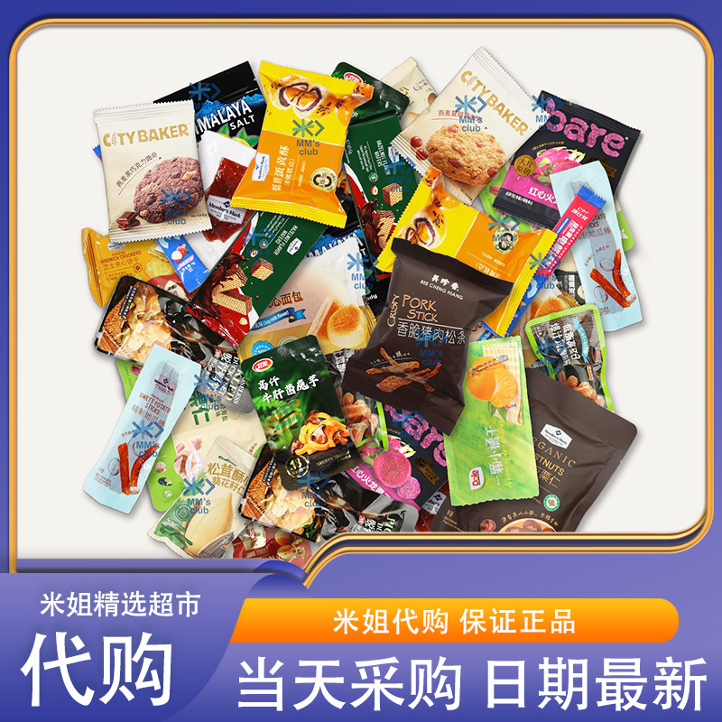 山姆米姐会员超市分装网红零食组合果干坚果蛋黄酥饼干面包糖果