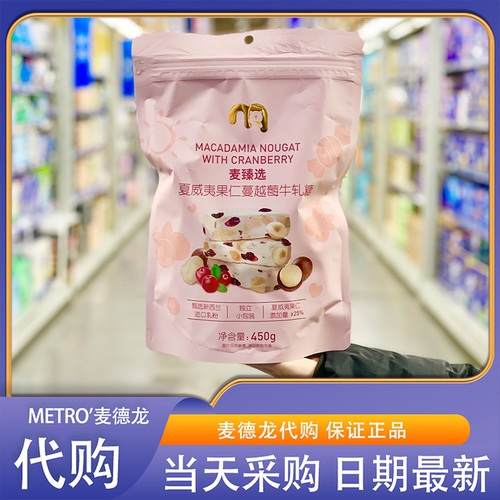 麦臻选夏威夷果仁蔓越莓牛轧糖