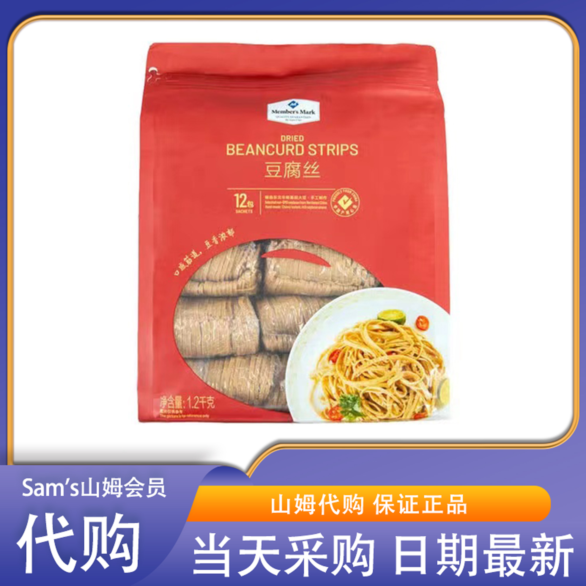 山姆代购 豆腐丝1.2kg精选大豆凉拌素菜豆腐皮油豆皮丝腐竹丝豆丝