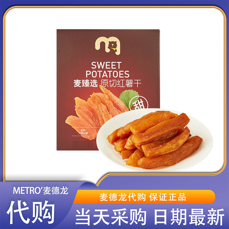 麦德龙零食代购麦臻选原切红薯干地瓜干软糯香甜健康粗粮饱腹代餐