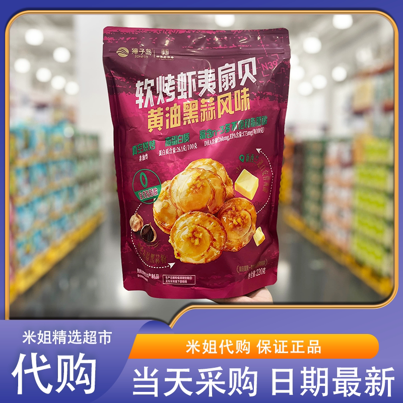 山姆代购獐子岛软烤虾夷扇贝黄油黑蒜风味独立包装海味休闲零食