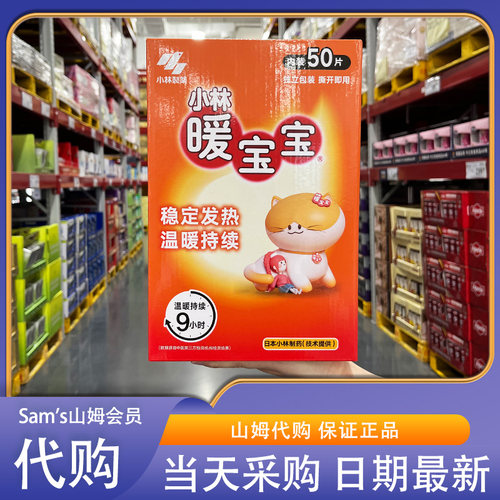 山姆会员超市代购小林暖宝宝暖贴50片稳定发热打开即用方便快捷