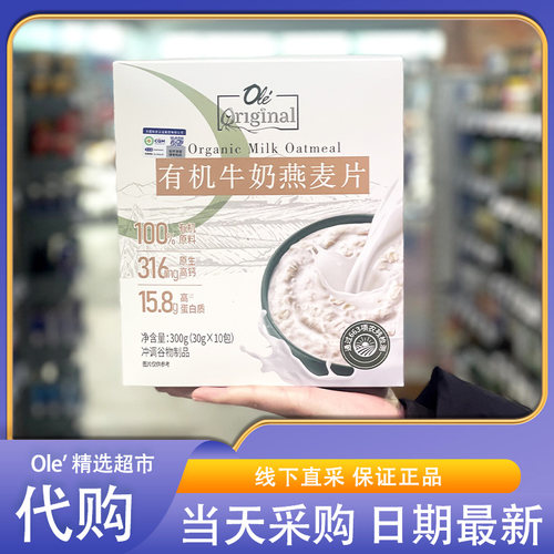 OLE超市代购有机牛奶燕麦片独立包装3.4倍高钙高膳食纤维高蛋白质