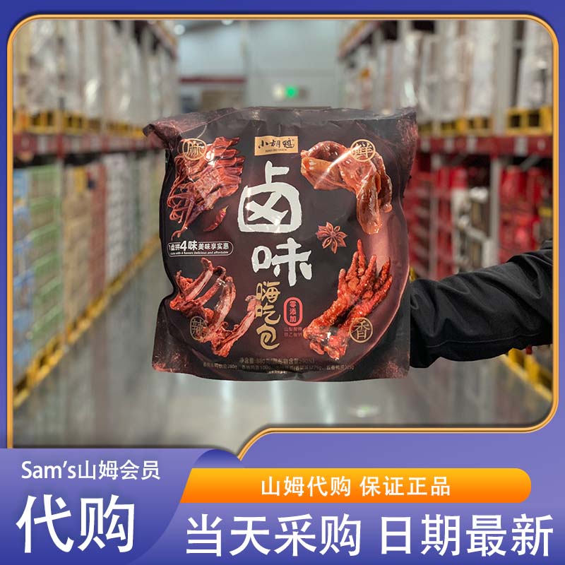 山姆代购 小胡鸭 卤味嗨吃包 880g 4种口味 香辣卤味独立包装