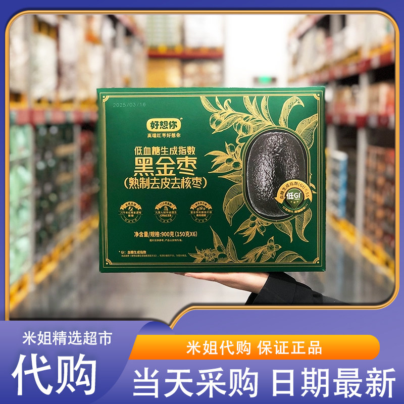 Sam会员超市代购好想你黑金枣(熟制去皮去核枣九蒸九晒低GI细腻
