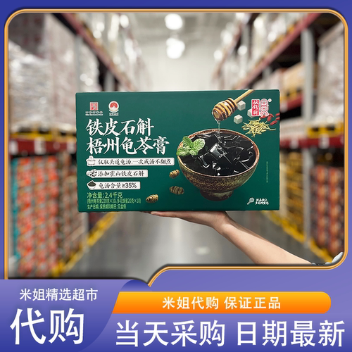 山姆米姐会员超市代购双钱牌铁皮石斛梧州龟苓膏清热降火糖水甜品