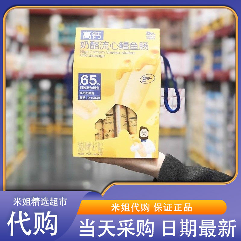 会员超市代购奶酪博士高钙奶酪流心鳕鱼肠含DHA奶酪爆浆儿童零食