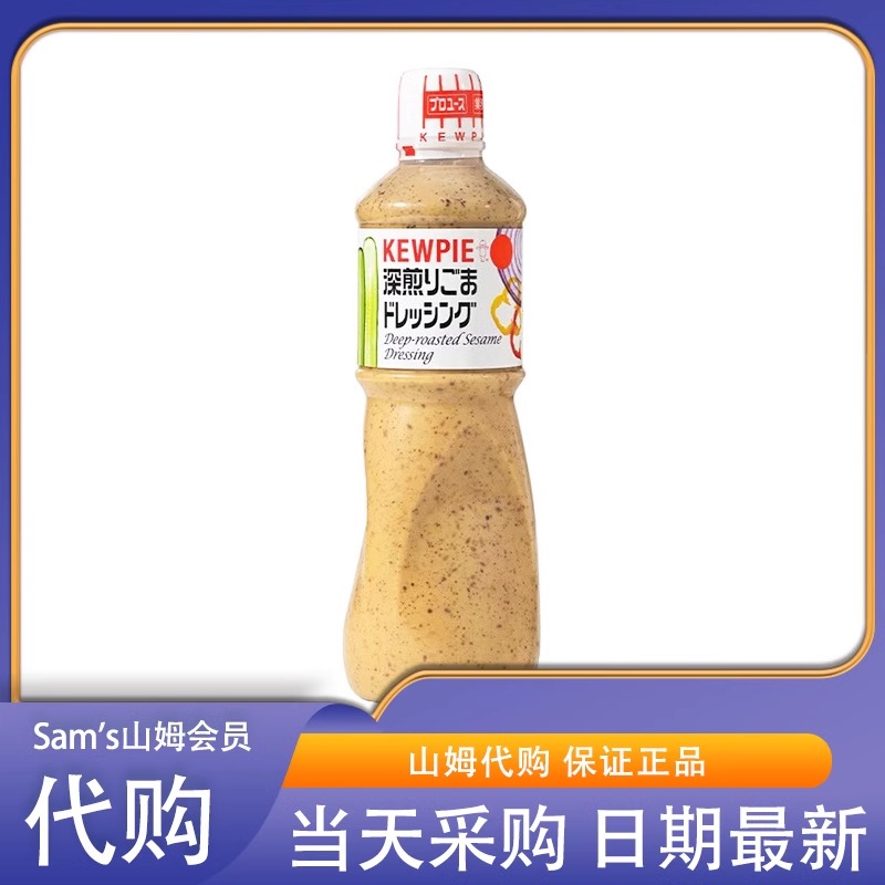 米姐山姆代购调味料水果蔬菜寿司日本进口丘比芝麻沙拉酱1L