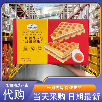 Sam会员超市代购MM三明治华夫饼(咸蛋黄味)1.02kg独立包装下午茶