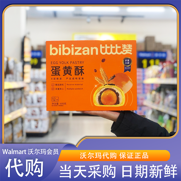 沃尔玛代购比比赞蛋黄酥600g(12枚)咸香酥糯一口掉渣传统糕点零食