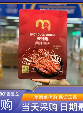 麦德龙代购麦臻选香辣鸭舌酱香鸭舌250g香辣美味爽滑Q弹肉质紧实