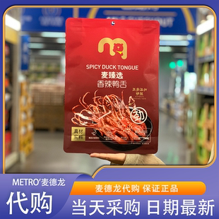 麦臻选香辣鸭舌酱香鸭舌250g香辣美味爽滑Q弹肉质紧实 麦德龙代购