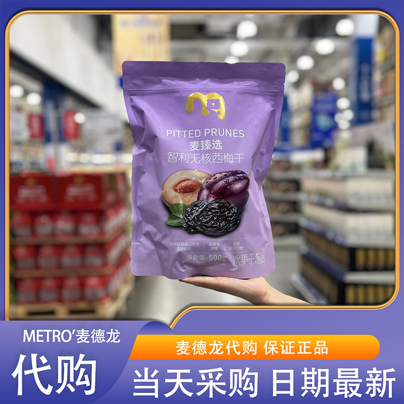 麦德龙代购麦臻选智利无核西梅干进口原料果干果脯办公室休闲零食