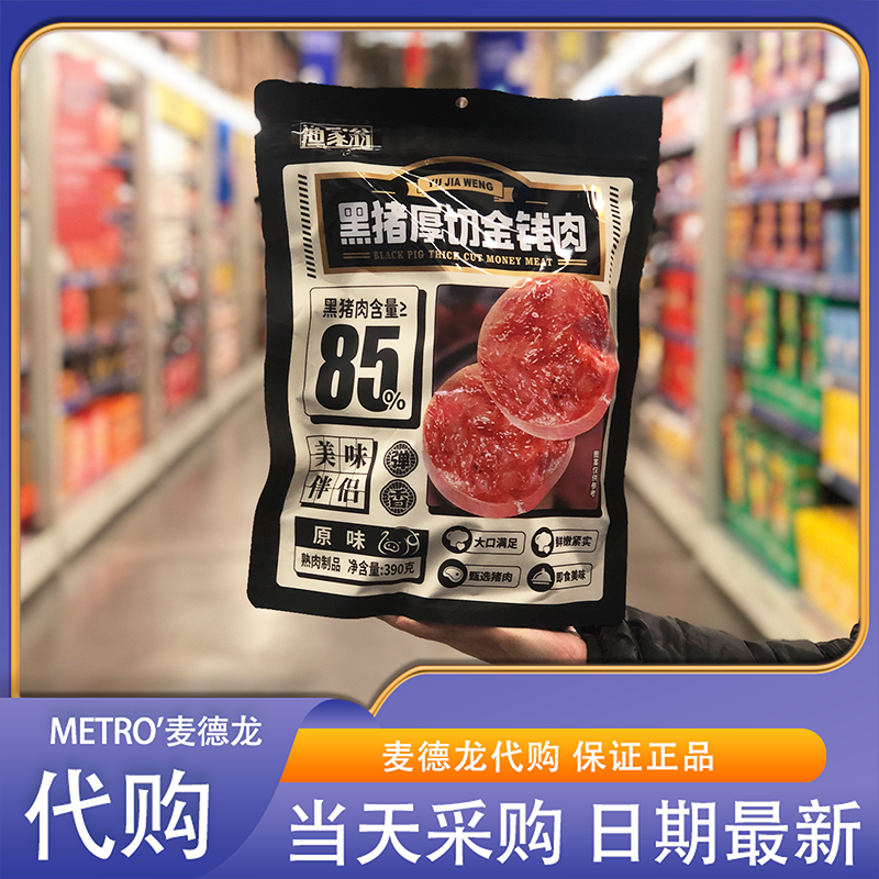 麦德龙代购渔家翁原味黑猪厚切金钱肉390g小包装休闲零食