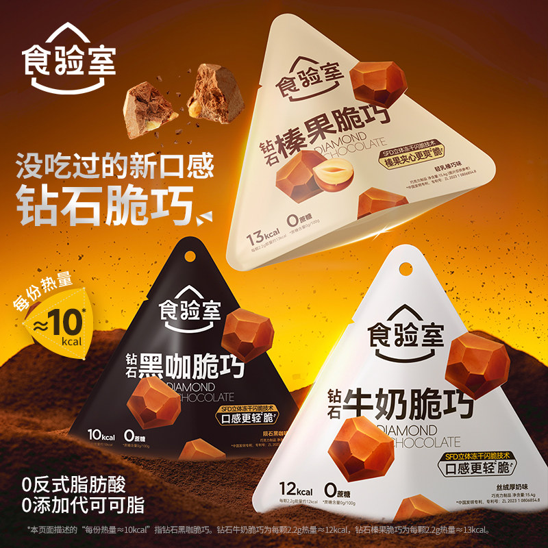 食验室钻石脆脆巧冻干巧克力牛奶黑巧可可脂休闲健康解馋零食