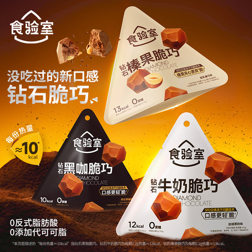 食验室钻石脆脆巧冻干巧克力牛奶黑巧可可脂休闲健康解馋零食