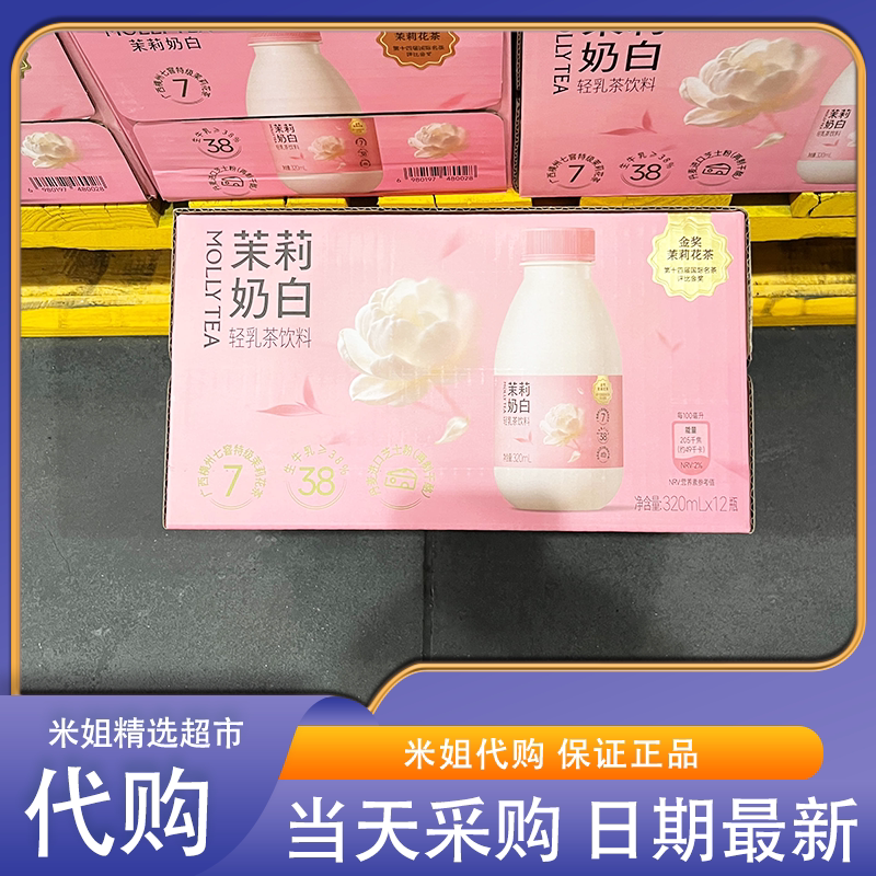 山姆代购茉莉奶白轻乳茶饮料添加金奖茉莉花茶生牛乳奶茶下午茶