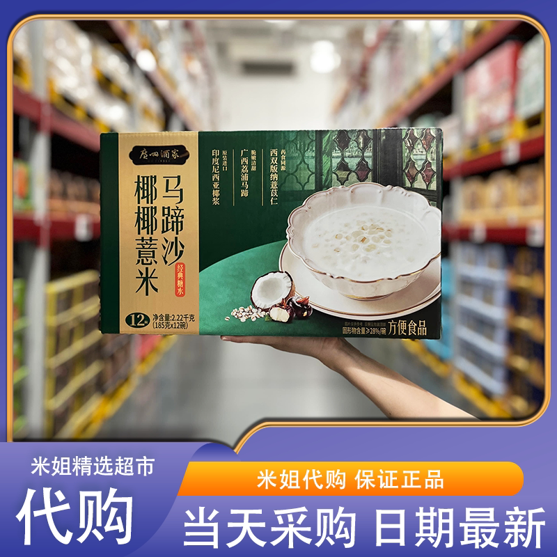 Sam会员超市代购广州酒家椰椰薏米马蹄沙进口椰浆经典广式糖水