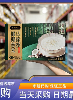 Sam会员超市代购广州酒家椰椰薏米马蹄沙进口椰浆经典广式糖水