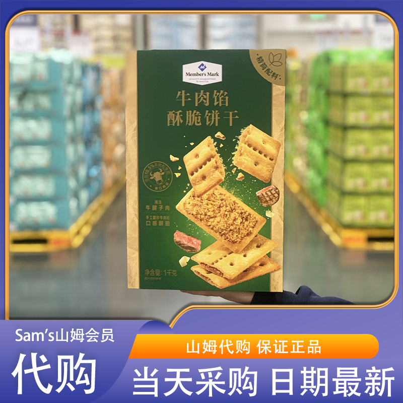 米姐山姆会员店超市代购MM牛肉馅肉松酥脆饼干1kg零食点心下午茶