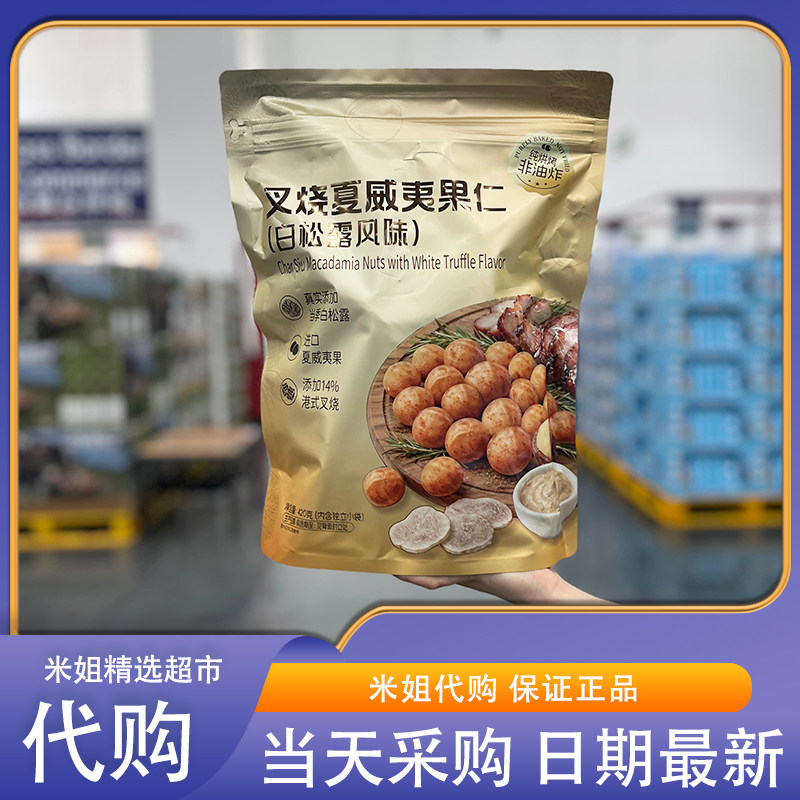 山姆代购叉烧夏威夷果仁(白松露风味)叉烧醇香坚果零食独立包装