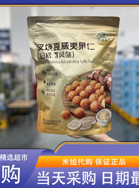 山姆代购叉烧夏威夷果仁(白松露风味)叉烧醇香坚果零食独立包装
