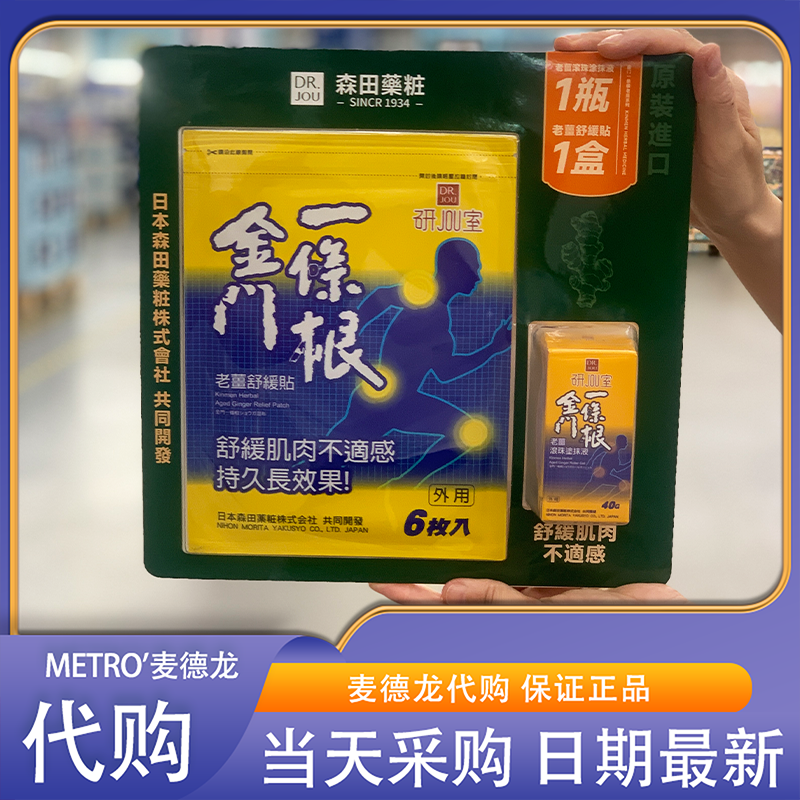 麦德龙超市代购森田药庄金门一条根套装老姜舒缓贴滚珠涂抹液药膏