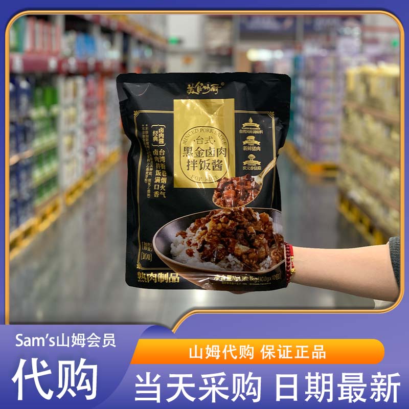 山姆代购美食妙厨台式黑金卤肉拌饭酱1kg（100g*10）台湾风味