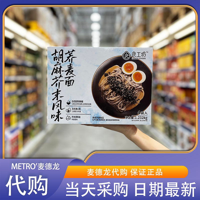 麦德龙代购良工坊胡麻芥末风味荞麦面方便快捷速享美味早餐下午茶