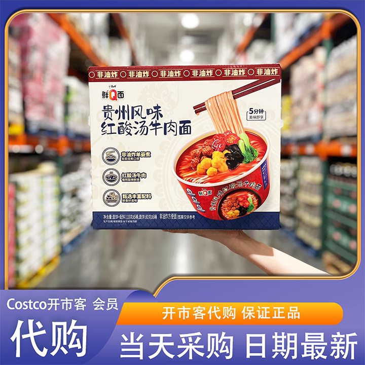 开市客Costco代购康师傅贵州风味红酸汤牛肉面酸辣开胃解馋方便面