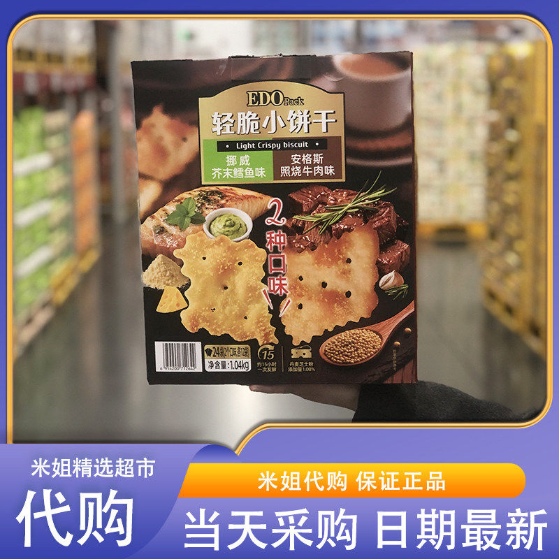 米姐Sam会员超市代购EDO轻脆小饼干安格斯照烧牛肉挪威芥末鳕鱼味