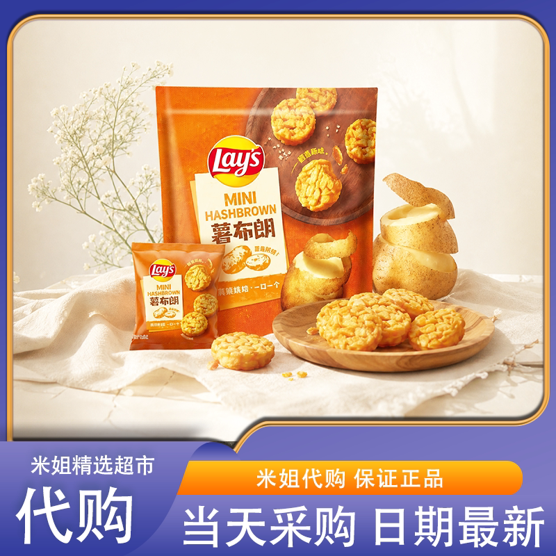 Sam会员超市代购乐事薯布朗原切土豆非油炸低温烘烤迷你薯饼零食