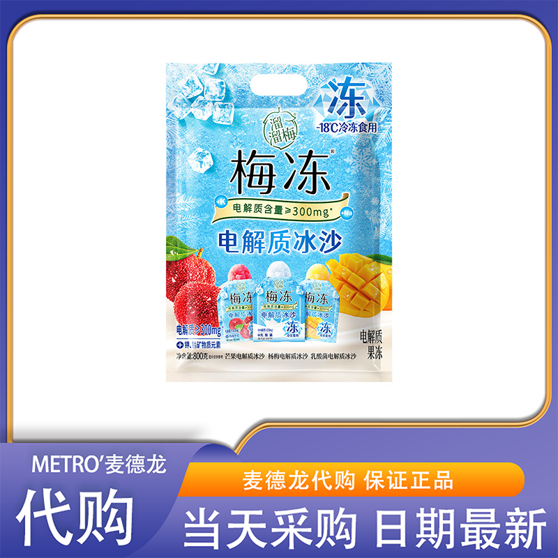 麦德龙超市零食代购溜溜梅电解质冰沙混合装0脂肪果冻健康0添加