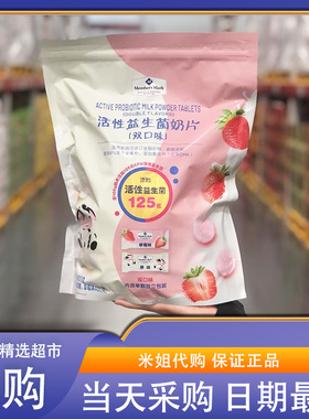 米姐开市客costco麦德龙会员超市代购活性益生菌奶片高钙高蛋白