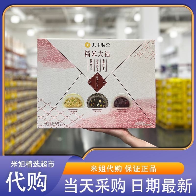 山姆代购丸中制菓糯米大福花生馅红豆沙黑芝麻糯米团中式糕点零食