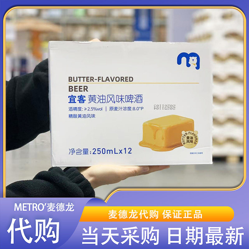麦德龙超市代购宜客黄油风味啤酒250ml*12迷你小罐香甜顺滑绵密