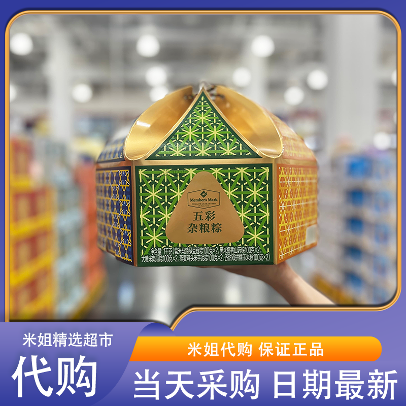 山姆代购Member'smark五彩杂粮粽甜粽嘉兴五芳斋粽子端午节送礼