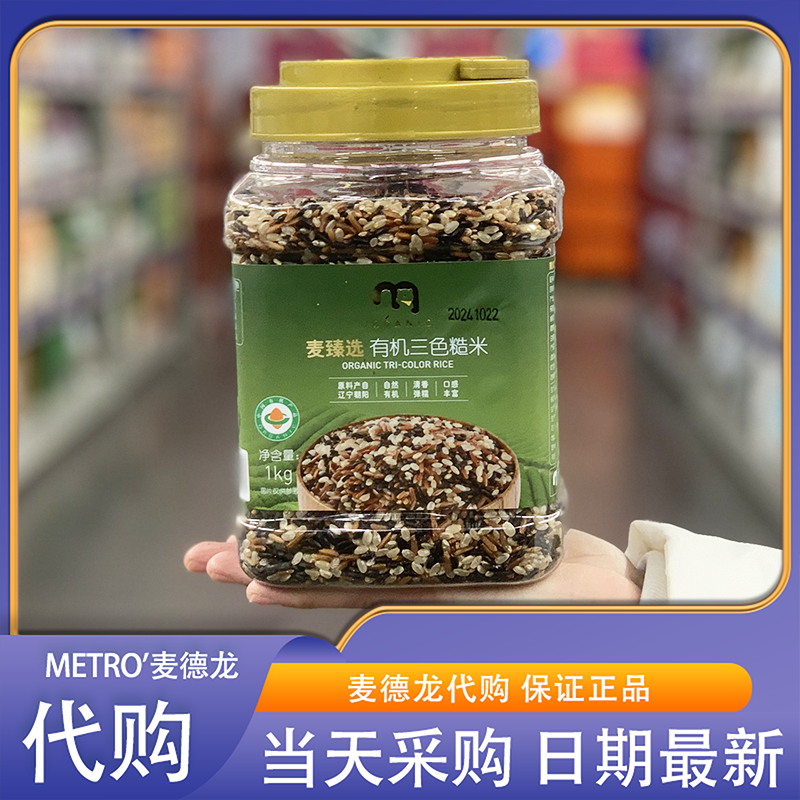 麦德龙代购麦臻选有机三色糙米1kg杂粮组合煲粥蒸煮饭