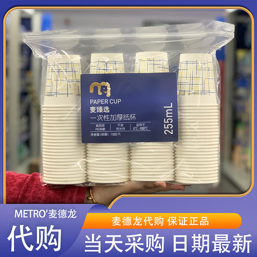 麦德龙代购麦臻选一次性加厚纸杯255ml*100只 不含荧光剂