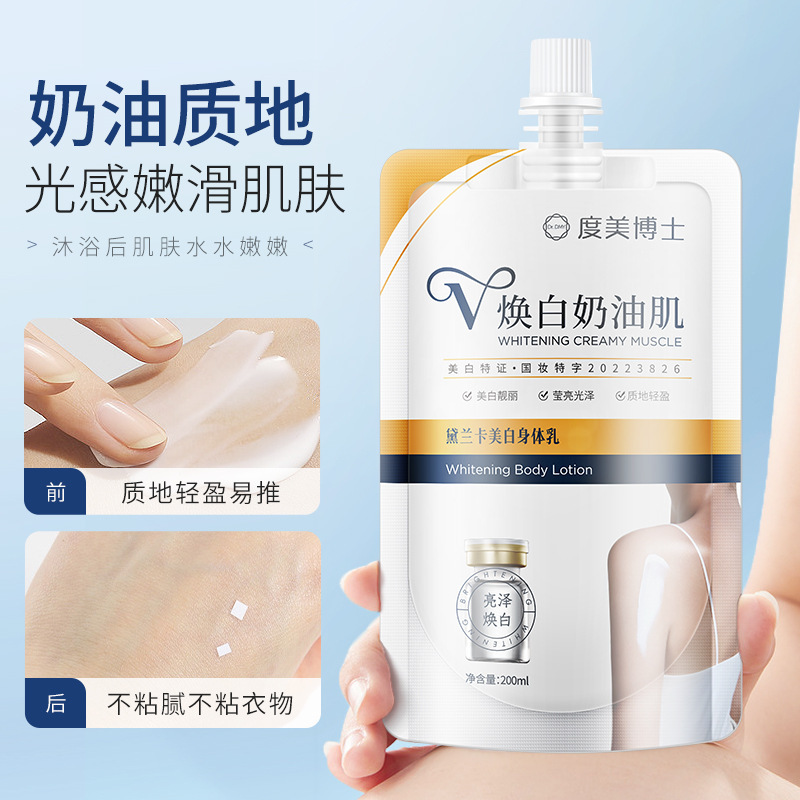 度美博士美白身体乳vs换焕白牛奶奶油肌全身冷白皮提亮肤色素颜霜