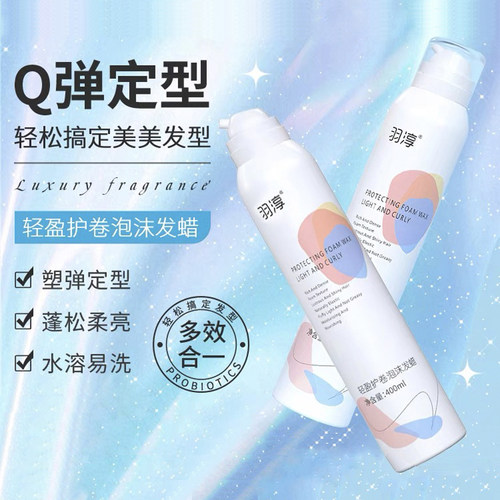 羽淳泡沫造型弹力素摩丝保湿定型