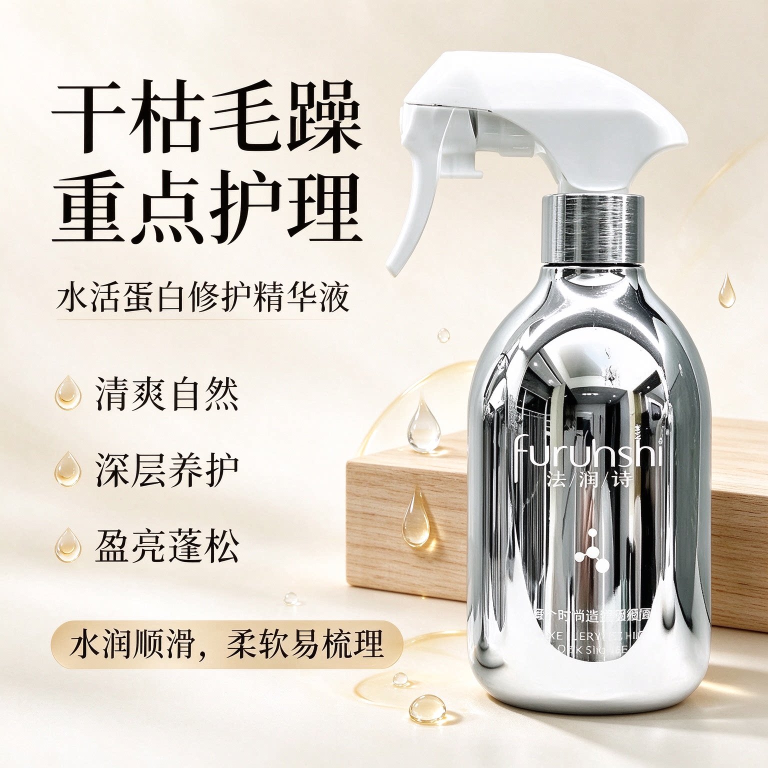 深层补水护发精华液强效保湿抚平毛躁水活蛋白氨基酸修护精华液